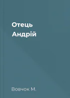 Отець Андрій