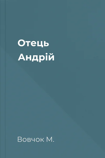 Отець Андрій