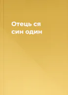 Отець ся син один