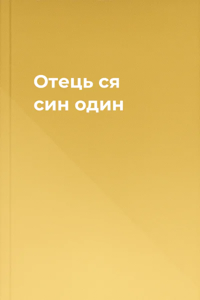 Отець ся син один