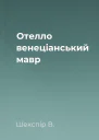 Отелло венеціанський мавр