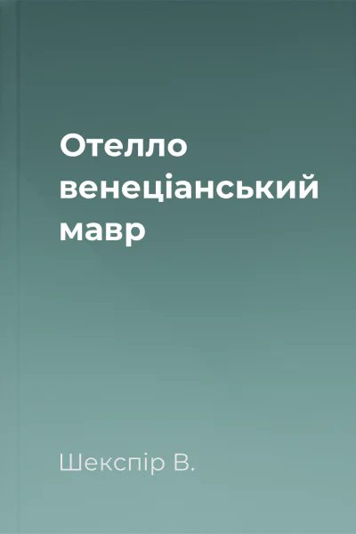 Отелло венеціанський мавр