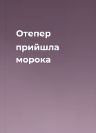 Отепер прийшла морока