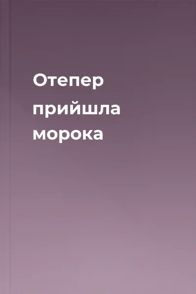 Отепер прийшла морока