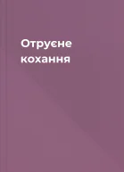 Отруєне кохання