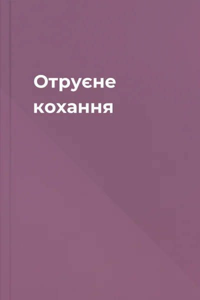 Отруєне кохання