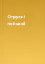 Отруєні пейзажі