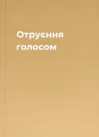 Отруєння голосом