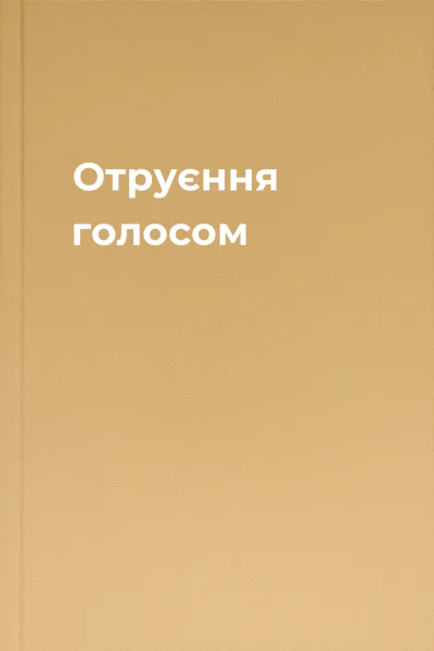 Отруєння голосом