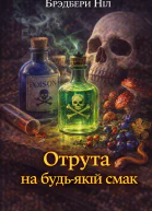 Отрута на будьякий смак