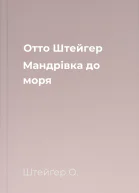 Отто Штейгер Мандрівка до моря