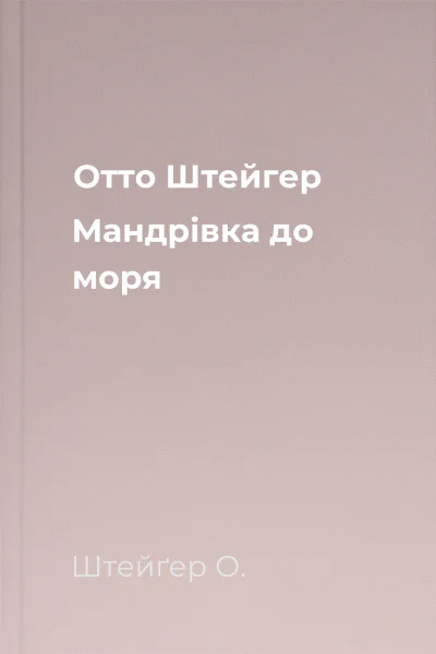 Отто Штейгер Мандрівка до моря