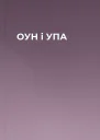 ОУН і УПА
