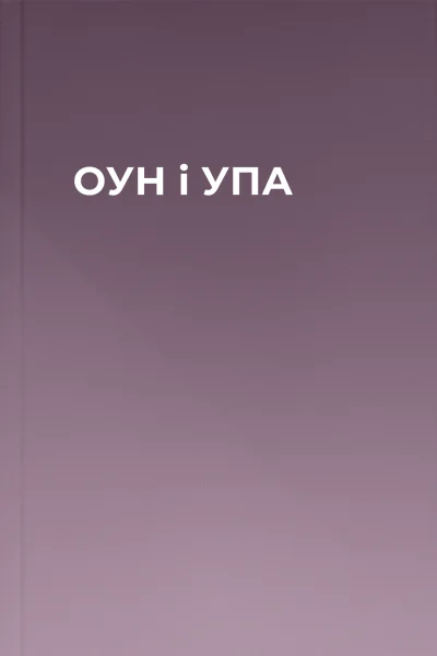 ОУН і УПА