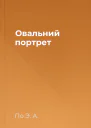 Овальний портрет