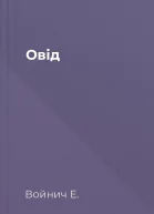 Овід