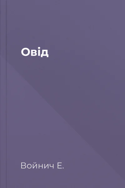 Овід