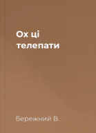 Ох ці телепати