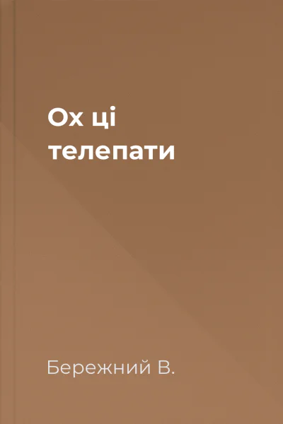 Ох ці телепати