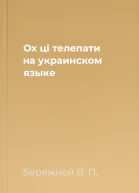 Ох цi телепати на украинском языке