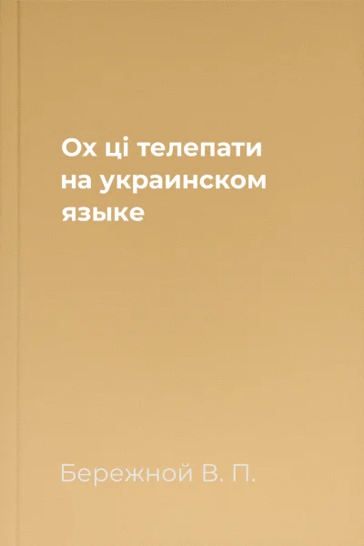 Ох цi телепати на украинском языке