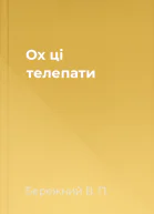 Ох цi телепати