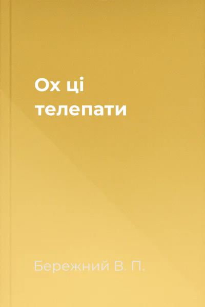 Ох цi телепати