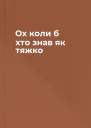 Ох коли б хто знав як тяжко