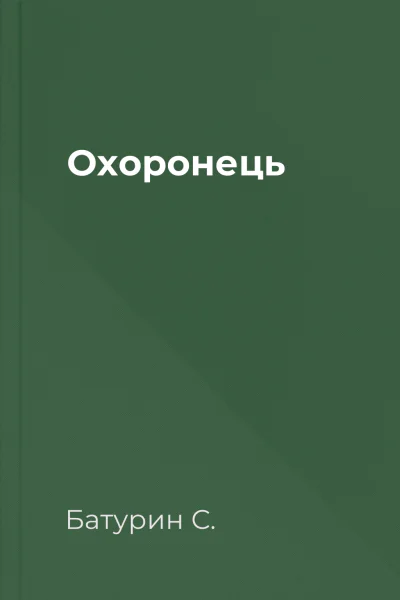 Охоронець