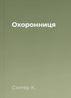 Охоронниця