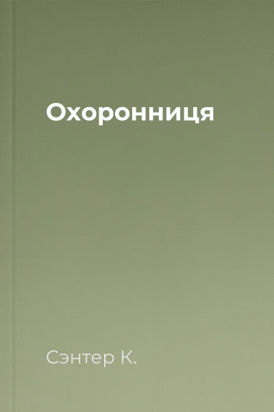 Охоронниця