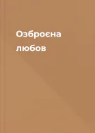 Озброєна любов