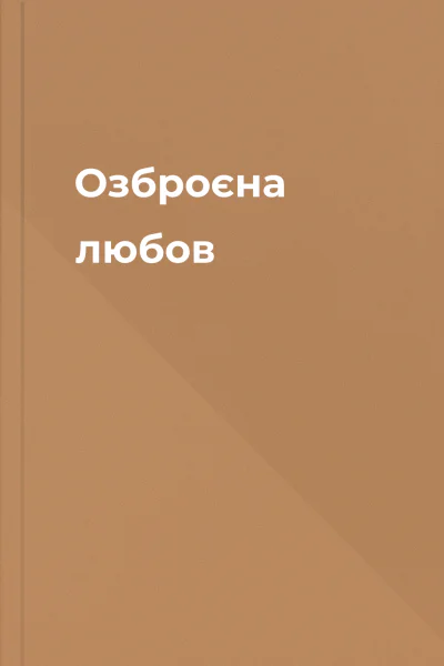 Озброєна любов