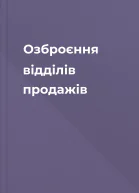 Озброєння відділів продажів