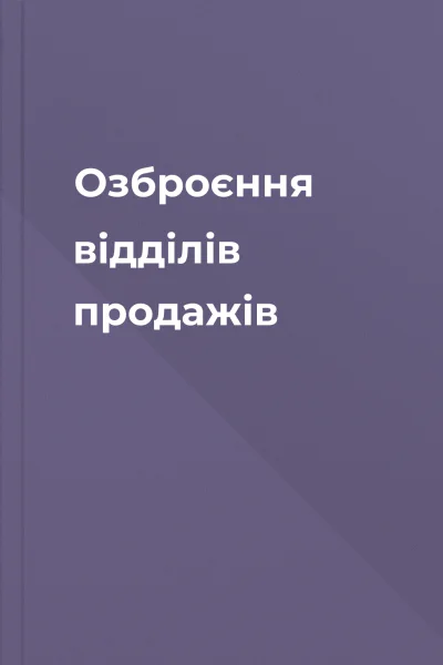 Озброєння відділів продажів