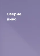 Озерне диво