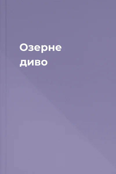 Озерне диво