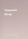 Озерний Вітер