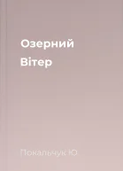Озерний Вітер