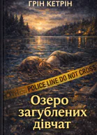 Озеро загублених дівчат