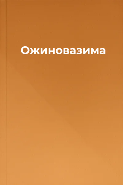 Ожиновазима