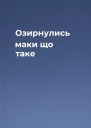 Озирнулись маки що таке