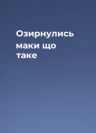 Озирнулись маки що таке