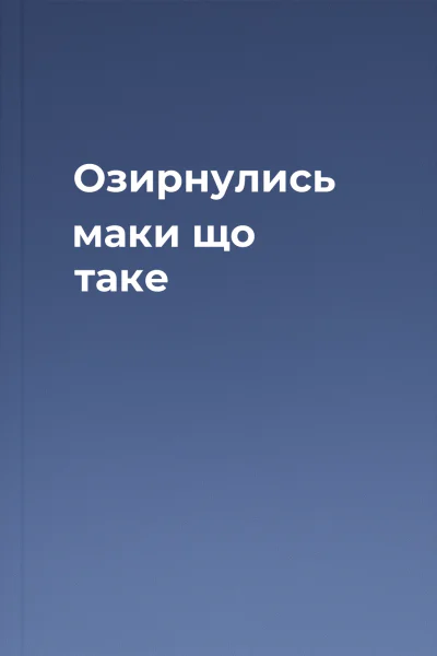 Озирнулись маки що таке