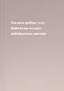 Ознаки добра і зла Забобони Історія забобонних звичаїв