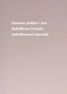 Ознаки добра і зла Забобони Історія забобонних звичаїв