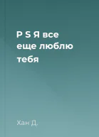 P S Я все еще люблю тебя