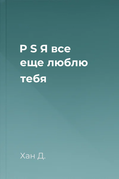 P S Я все еще люблю тебя