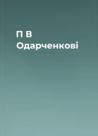 П В Одарченкові