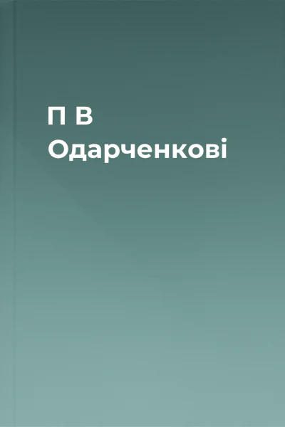 П В Одарченкові